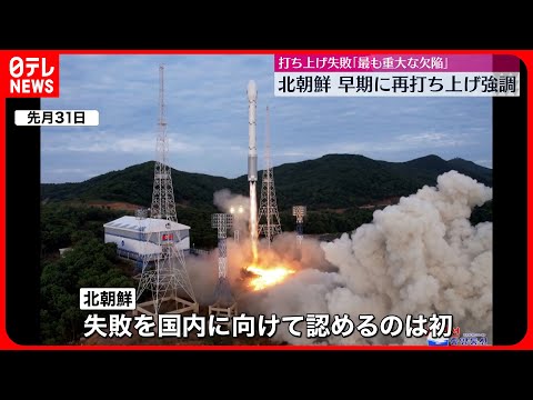 【北朝鮮】衛星打ち上げ失敗「最も重大な欠陥」初めて国内に認める