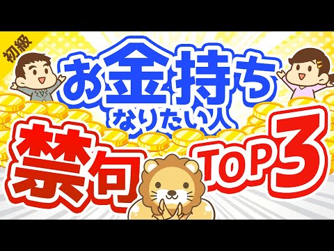 第223回 【言ってはいけない】お金持ちになりたい人が絶対に言ったらダメなフレーズTOP3【お金の勉強　初級編】