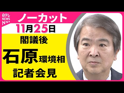 【会見ノーカット】閣議後　石原環境相 記者会見 ── 政治ニュース（日テレNEWS LIVE）