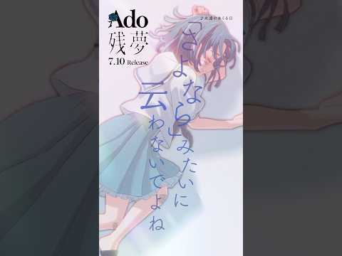 10.永遠のあくる日 #Ado残夢😴💭