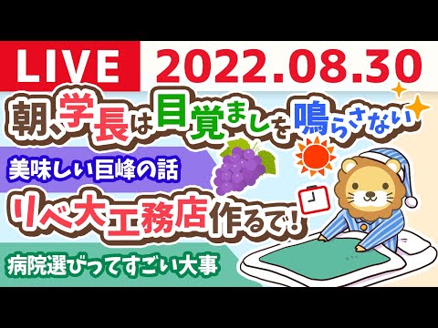 学長お金の雑談ライブ　リベ大工務店作るで！&amp;朝、学長は目覚ましを鳴らさない&amp;美味しい巨峰の話【8月30日 9時頃まで】