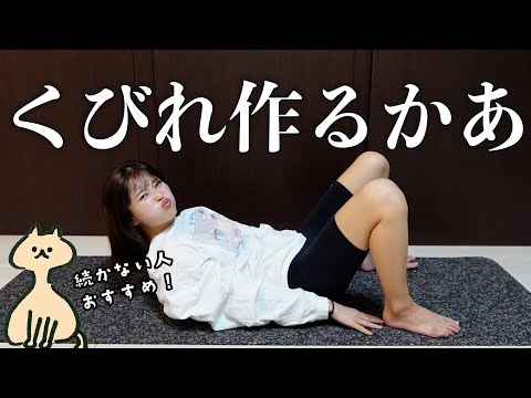 これだけでもやるか！くびれ作る腹筋トレーニング🏋🏻‍♀️