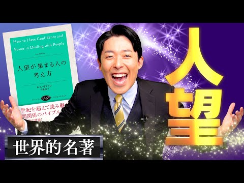 【人望が集まる人の考え方①】失業の理由の大半は才能ではなく人望！人生を左右する必須の技術とは？