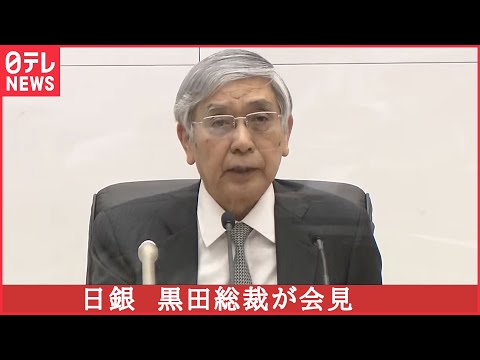 【ノーカット】日銀 黒田総裁が会見　なぜ大規模な金融緩和策の継続を決めたか（日テレNEWSLIVE）
