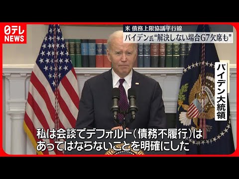 【アメリカ】債務上限協議が平行線　バイデン氏“解決しない場合G7欠席も”