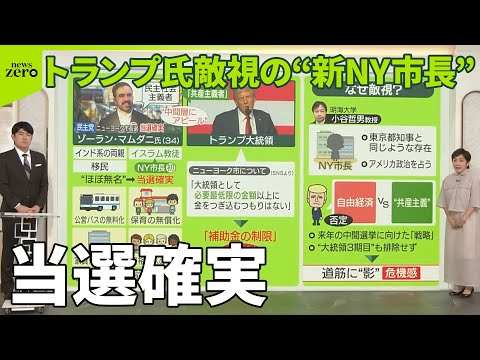 【トランプ氏が敵視】「共産主義者」呼ばわりの34歳がNY市長に？ 「腐敗の文化に終止符」　“トランプ路線”否定に危機感か【解説】