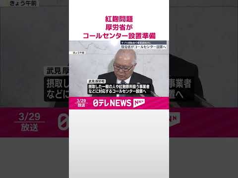 【小林製薬「紅麹」問題】武見厚労相 コールセンター設置準備を明らかに #shorts