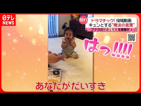 【投稿動画】パパに言われると照れちゃう…『every.特集』