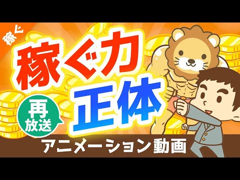 【再放送】【中学生にも教えたい】人的資本とは何か？親が子供に「会社員」や「公務員」をすすめる理由【稼ぐ 実践編】：（アニメ動画）第82回