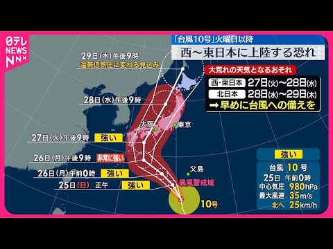 【台風10号】強い台風10号が北上中　27日以降に西～東日本に接近…上陸するおそれ