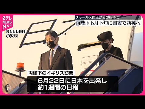 【天皇皇后両陛下】6月下旬に国賓としてイギリス訪問へ