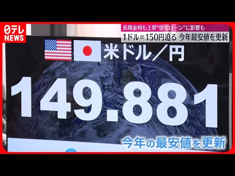 【円安“加速”】1ドル＝150円に迫る 今年の最安値更新も