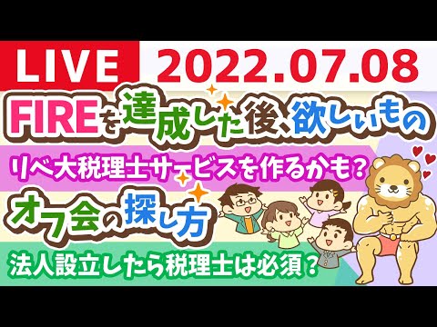 学長お金の雑談ライブ　FIREを達成した後、とても欲しいもの&amp;リベ大税理士サービスを作るかも？【7月8日 9時頃まで】