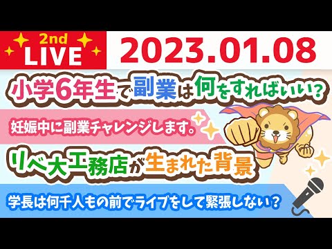 お金の雑談ライブ2nd　飲みながら、みんなの収入が増えそうな話をしていくで〜【1月8日　22時まで】