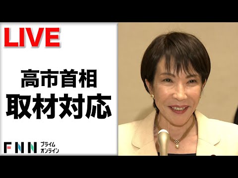 【ライブ】高市首相が取材対応　トランプ大統領との初の対面会談など終え