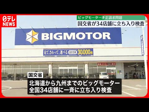 【ビッグモーター“保険金不正請求”】34店舗に一斉立ち入り検査