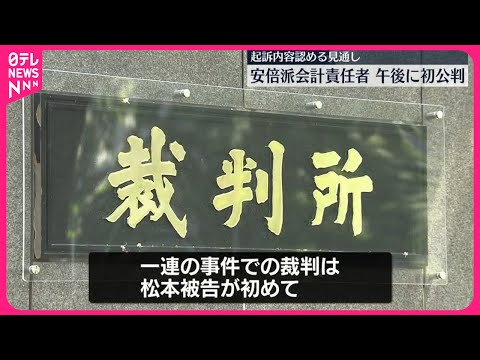 【自民党・安倍派会計責任者】10日午後に初公判…起訴内容認める見通し パーティー券めぐる事件