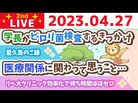 学長お金の雑談ライブ2nd　今日は幸せを繋ぐ日！屋久島のご縁&amp;オフィスの予約枠拡大中&amp;質疑応答長め【4月27日 8時30分まで】