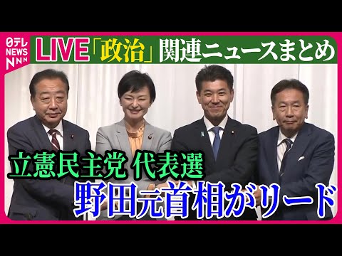 【ライブ】『政治に関するニュース』立憲民主党代表選、野田元首相がリード　など ──ニュースまとめライブ（日テレNEWS LIVE）