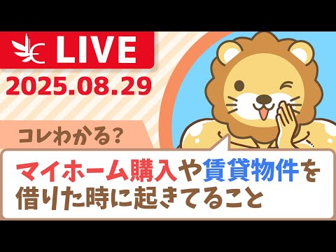 【コレわかる？】マイホーム購入や、賃貸物件を借りた時に起きてること【8月29日8時30分まで】
