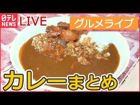 【グルメライブ】カレーまとめ　デカ盛りカレー/ こだわりカツカレー/こくうまカレーパン/下北沢の味 スパイシーカレー　など グルメシリーズ every.特集厳選アーカイブより（日テレNEWSLIVE）