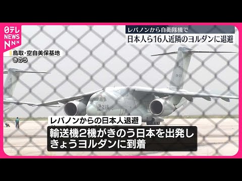 【日本人ら16人】レバノンから自衛隊機でヨルダンに退避