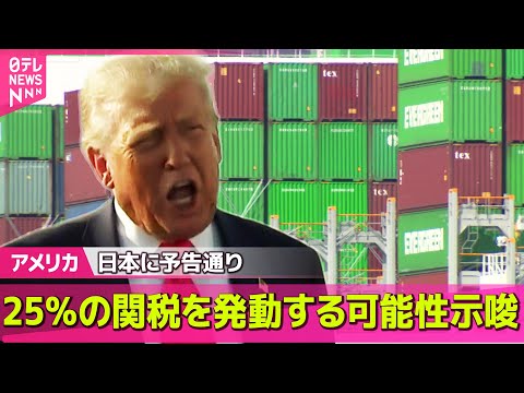 【アメリカ】トランプ大統領、日本に予告通り25％の関税を発動する可能性示唆　来月1日から / ウクライナへの長距離ミサイル供与を否定 ── 国際ニュースライブ （日テレNEWS LIVE）