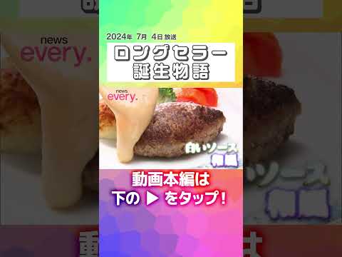 ↑↑本編はリンクから！↑↑【名店の逸品】具材を包む焼きそば＆白いハンバーグ！ロングセラー誕生物語『every.特集』