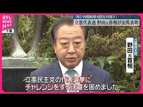 【立憲民主党代表選】野田元首相が出馬表明 枝野氏に続き2人目