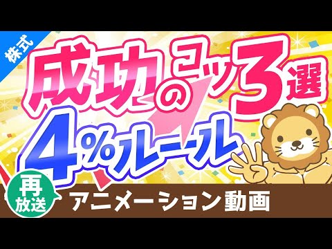 【再放送】【資産所得で生きていく】4％ルールを成功させるための秘訣3選【株式投資編】：（アニメ動画）第143回