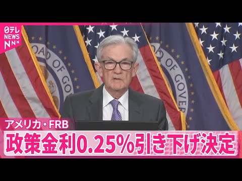 【アメリカ・FRB】3会合連続の利下げ 政策金利0.25％引き下げ決定 トランプ大統領は「倍にできたはずだ」と不満も