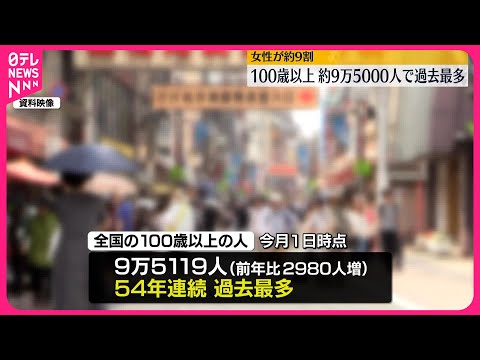 【100歳以上の高齢者】54年連続で過去最多を更新 全国で約9万5千人