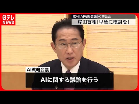 【AI戦略会議】初会合で“課題・リスク”議論　岸田首相「検討作業を早急に」