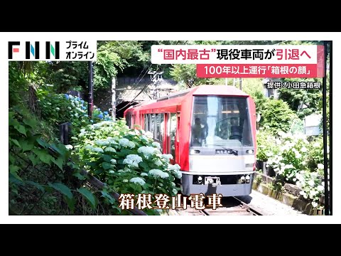 国内最古の現役車両「箱根登山電車」が2028年1月で引退へ　大正から令和を走り続けた“箱根の顔”に別れ