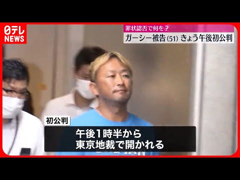 【19日初公判】前参院議員・ガーシー被告 常習的脅迫の罪など