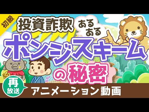 【再放送】 初心者が投資で勝つ方法 詐欺ポンジスキームにあわない事【お金の勉強 初級編 】：（アニメ動画）第382回