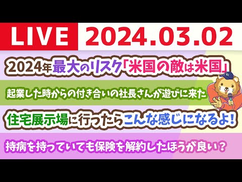 【家計改善ライブ】お金のニュース:2024年最大のリスク「米国の敵は米国」&amp;インデックス投資は暴落を全力で受け止める投資法【3月2日 8時30分まで】