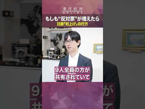 もしも”反対票”が増えたら【日銀「利上げ」はいつ？】