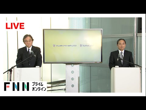 【ライブ】FMH金光社長・フジテレビ清水社長が取材対応　再発防止に向けた報告書を総務省に提出