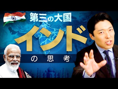 【第三の国インドの思考①】人口世界第1位に躍り出るインドが米中覇権争いのカギを握る！