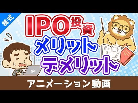 IPO投資のメリット・デメリット【お金の勉強 株式投資編】：（アニメ動画）第498回