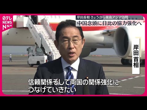 【岸田首相】3日からフィリピンとマレーシアを訪問