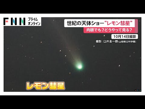 「レモン彗星」10月21日に地球に最接近…月末まで観測しやすく　次に地球で見られるのは約1400年後