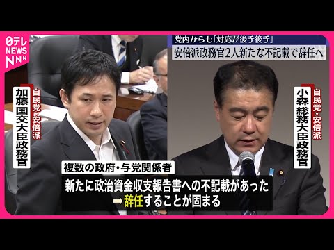 【安倍派政務官2人辞任】新たな不記載で 党内からも「対応が後手後手」と批判の声