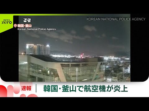 【速報】韓国・釜山の空港で航空機が炎上 乗客・乗員は全員脱出…1人ケガ