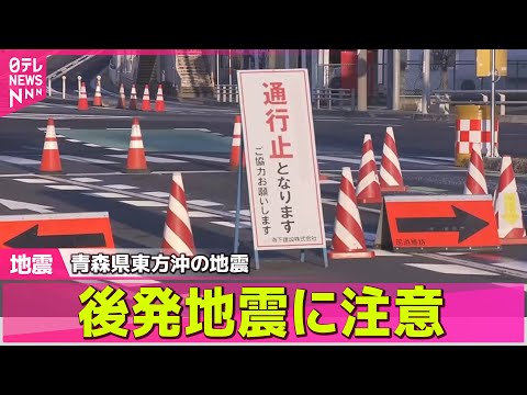【後発地震注意】青森で震度4　一時、津波注意報も…「怖い」住民から不安の声　鉄塔倒壊のおそれ続く──社会ニュースライブ（日テレNEWS LIVE）