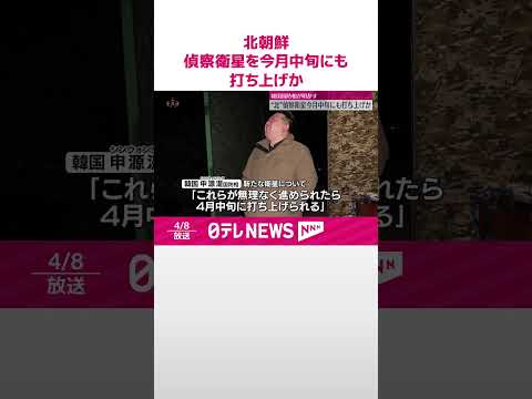 【北朝鮮】偵察衛星を今月中旬にも打ち上げ強行か 韓国国防相が見方示す #shorts