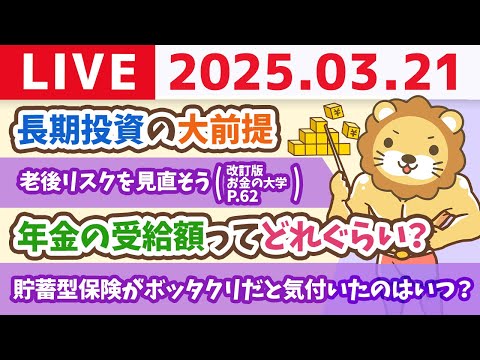 【お金の授業2周目p62〜老後の生活はどうしよう？年金はもらえなくなる？】【3月21日 8時30分まで】