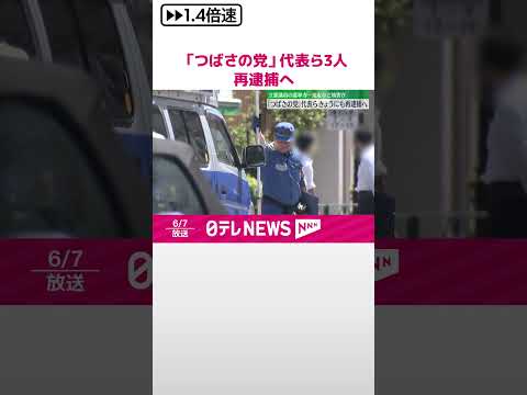 【7日にも再逮捕へ】“選挙妨害”で逮捕された「つばさの党」の代表ら 立憲民主党の選挙カーへの“交通妨害”の疑いを適用か 警視庁 #shorts