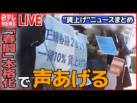 【ライブ】『賃上げに関するニュース』 初の非正規“春闘”16労働組合が合同で /「賃金改善」見込む企業 56.5％ /「正規」と「非正規」格差は？　など――ニュースまとめ（日テレNEWS LIVE）